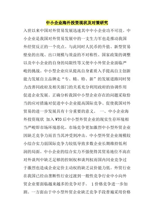 中小企业海外投资现状及对策研究