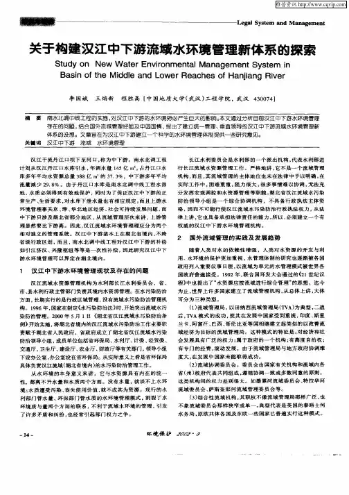 关于构建汉江中下游流域水环境管理新体系的探索