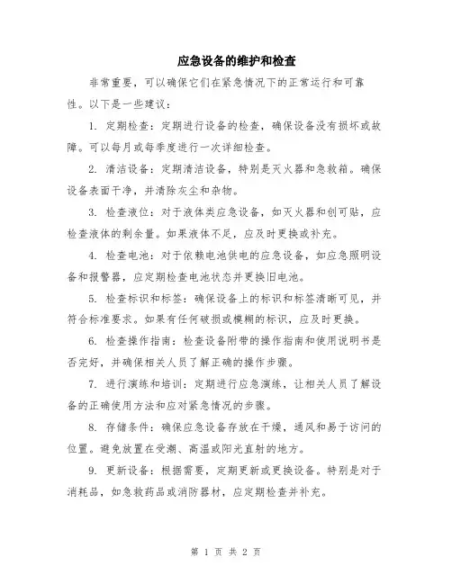 应急设备的维护和检查