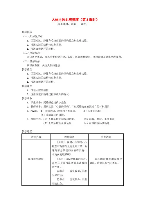七年级生物下册 10.2人体内的血液循环(第3课时)教案 (新版)苏教版