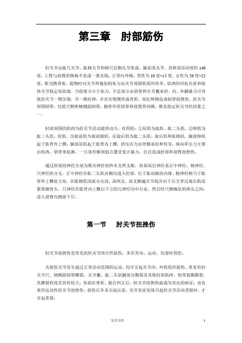中医筋伤学(六版)---第三章  肘部筋伤
