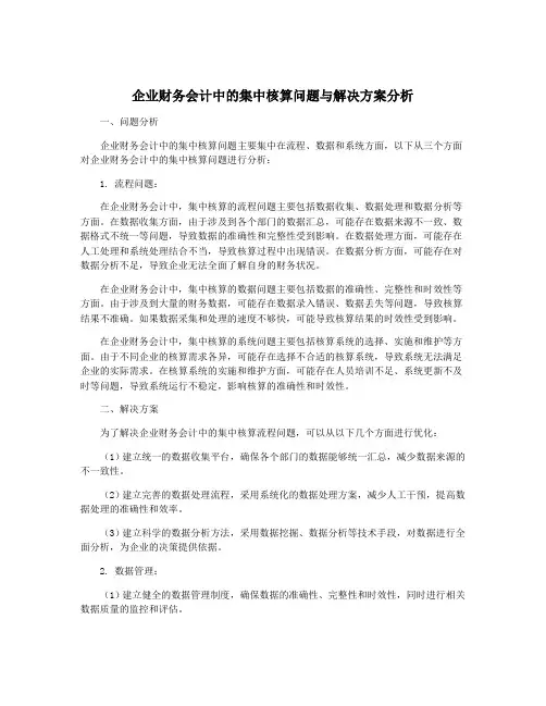 企业财务会计中的集中核算问题与解决方案分析