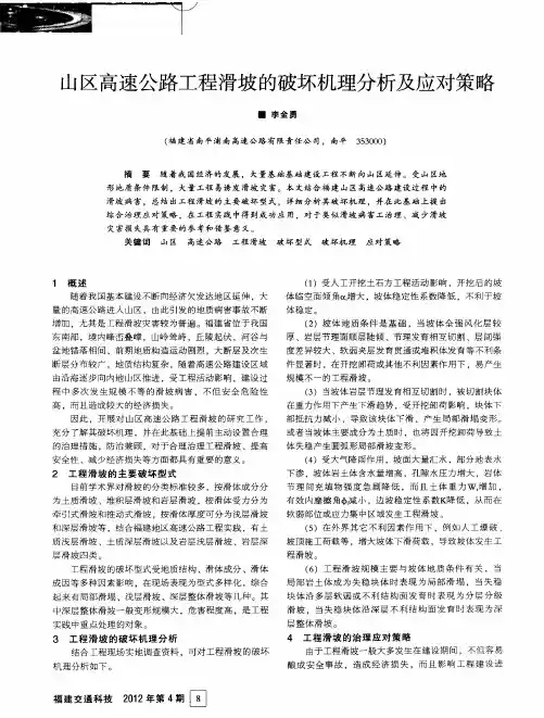 山区高速公路工程滑坡的破坏机理分析及应对策略