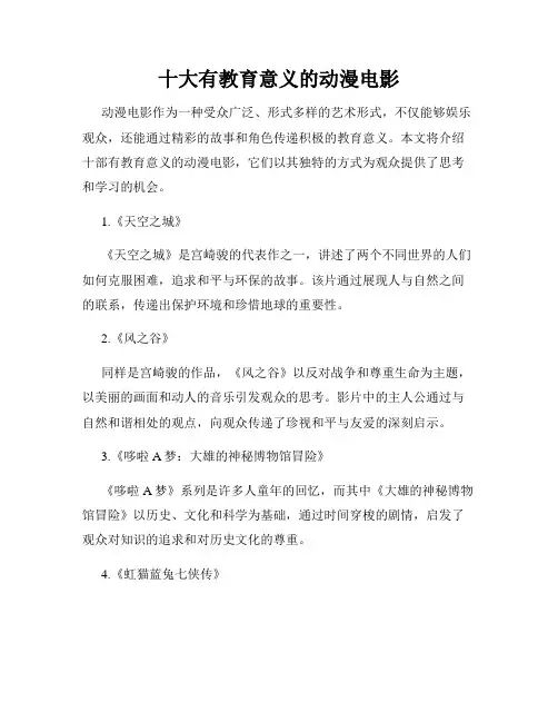 十大有教育意义的动漫电影