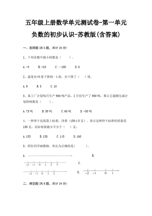 苏教版五年级上册数学单元测试卷第一单元 负数的初步认识(含答案)