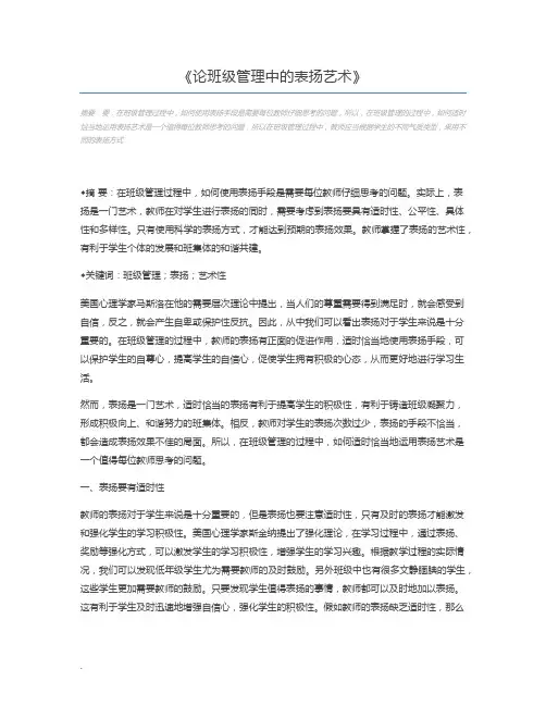 论班级管理中的表扬艺术