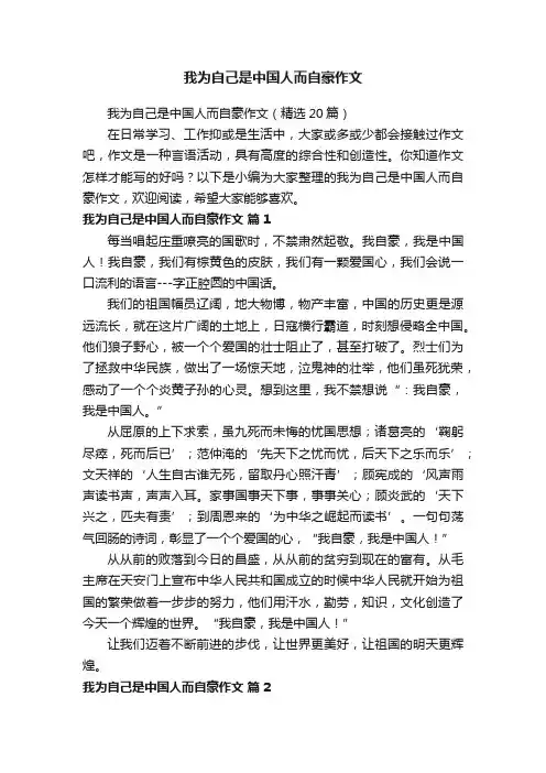 我为自己是中国人而自豪作文（精选20篇）
