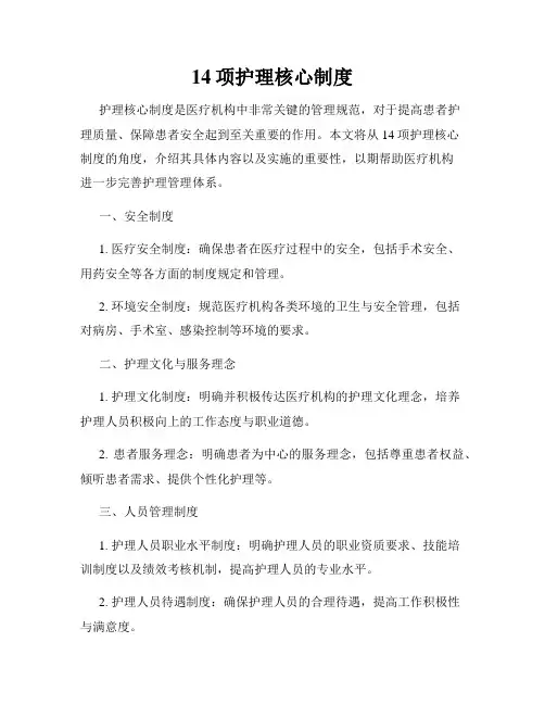 14项护理核心制度