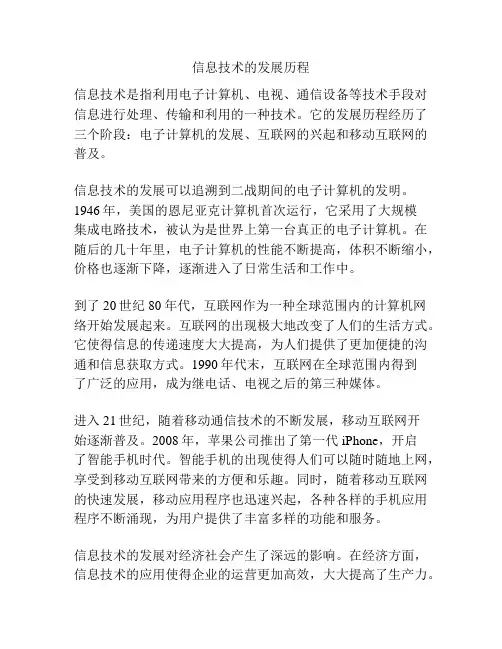 信息技术的发展历程