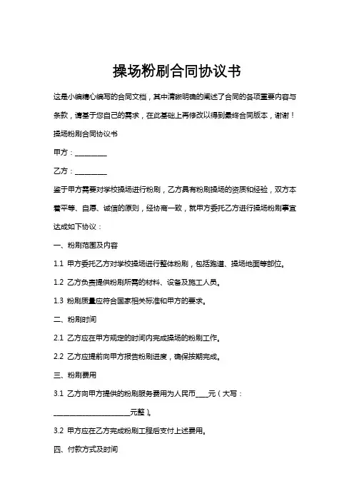 操场粉刷合同协议书