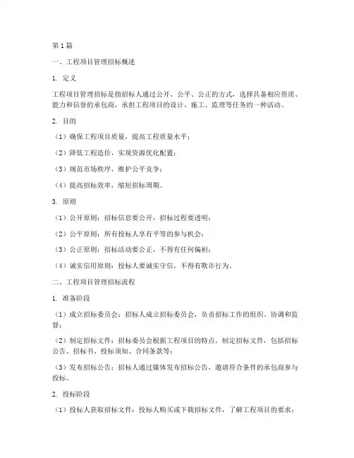 工程项目管理招标知识点(3篇)
