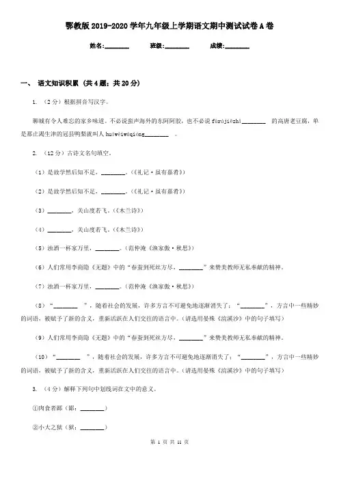 鄂教版2019-2020学年九年级上学期语文期中测试试卷A卷