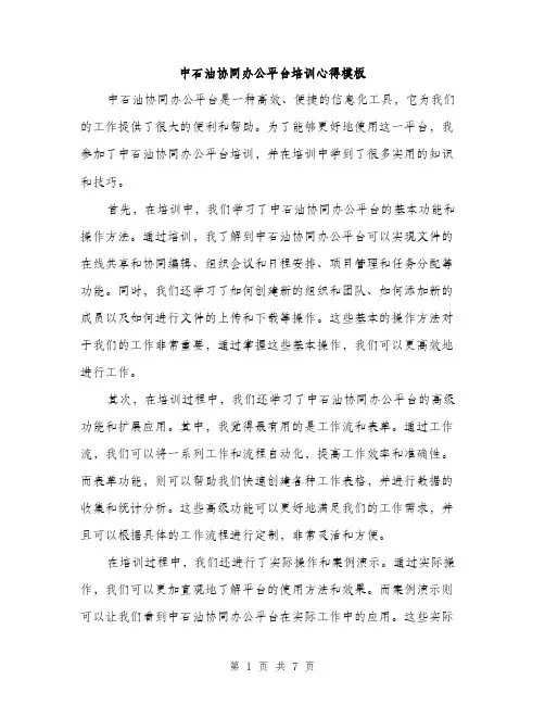 中石油协同办公平台培训心得模板(3篇)