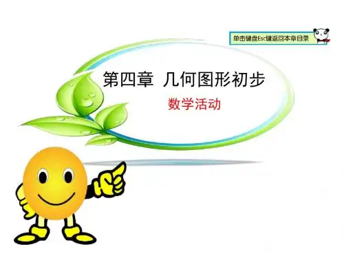 人教版七年级数学上册课件：第四章 数学活动