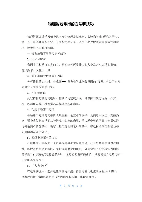 物理解题常用的方法和技巧