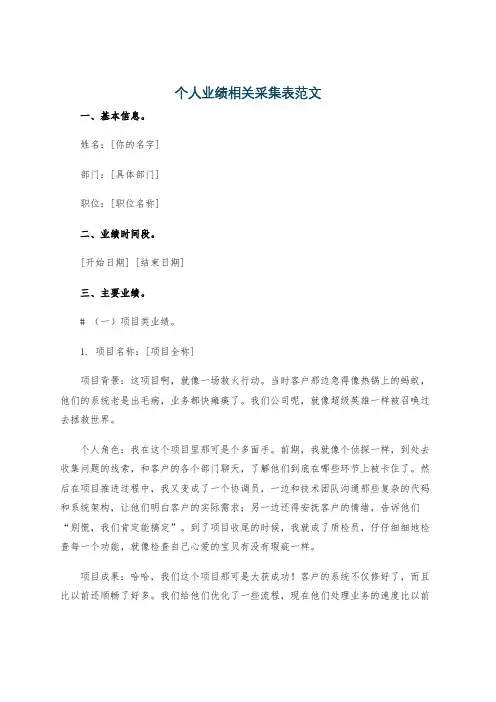 个人业绩相关采集表范文
