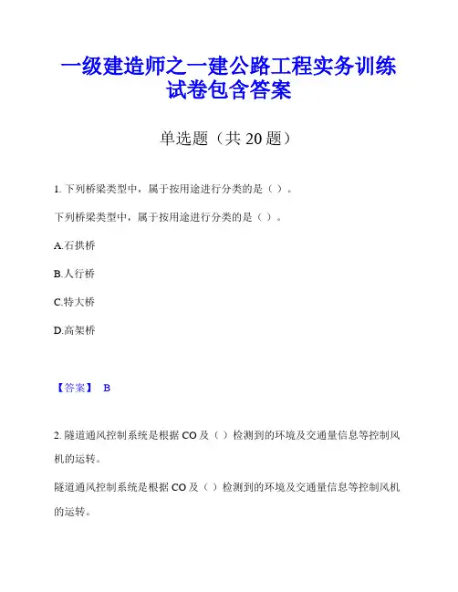 一级建造师之一建公路工程实务训练试卷包含答案