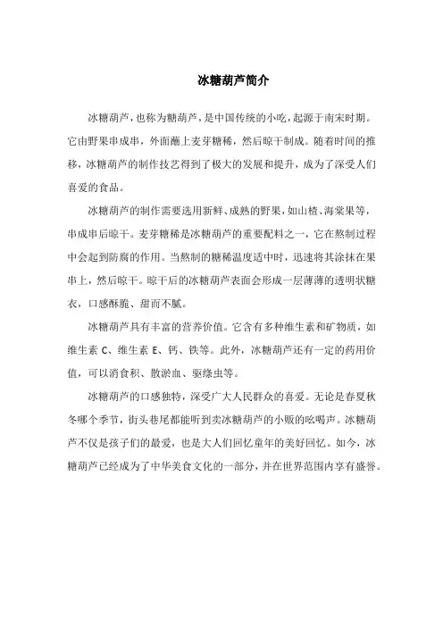 冰糖葫芦简介100字