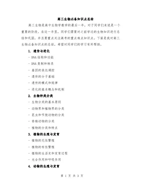 高三生物必备知识点总结