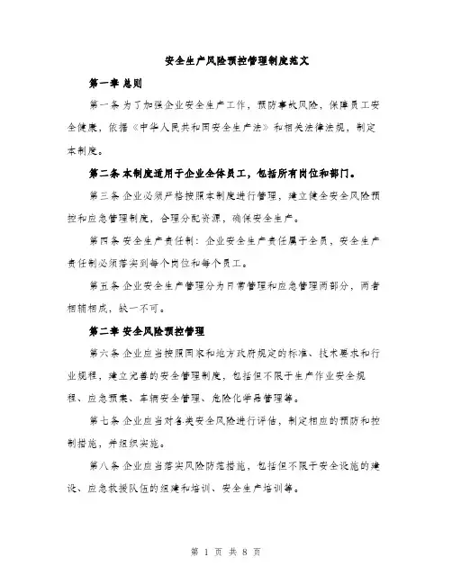 安全生产风险预控管理制度范文（三篇）