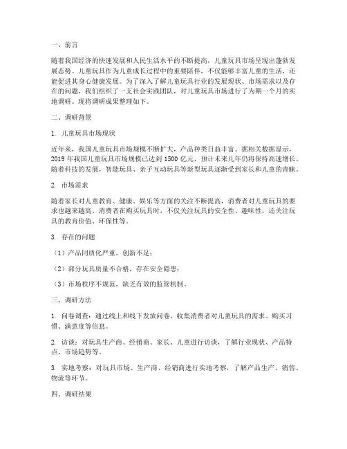 儿童玩具社会实践报告