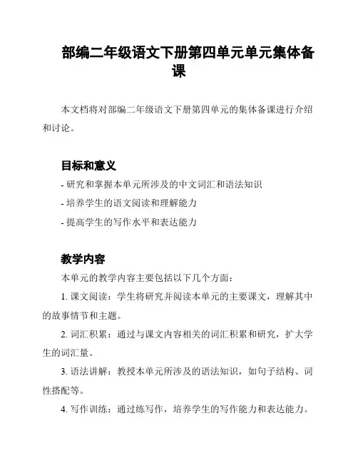 部编二年级语文下册第四单元单元集体备课