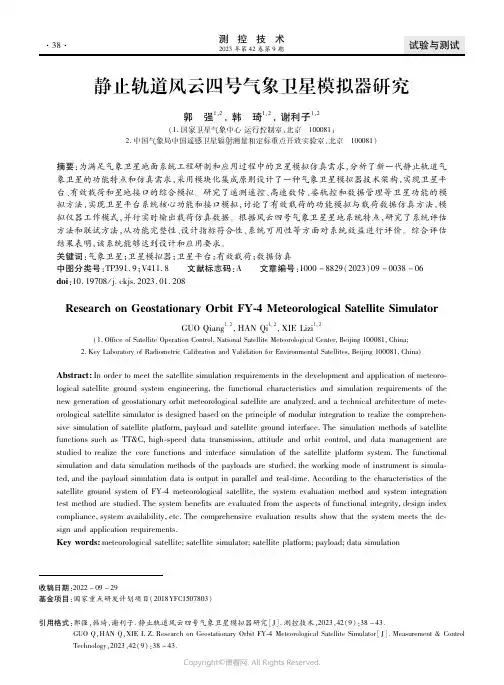 静止轨道风云四号气象卫星模拟器研究