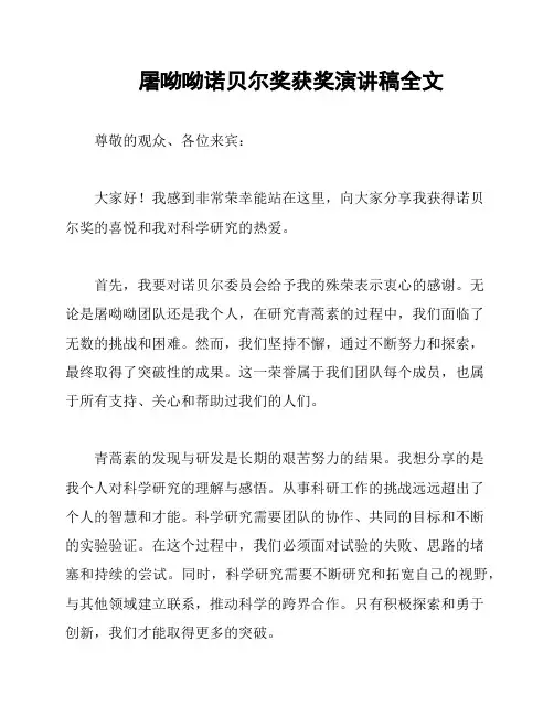 屠呦呦诺贝尔奖获奖演讲稿全文