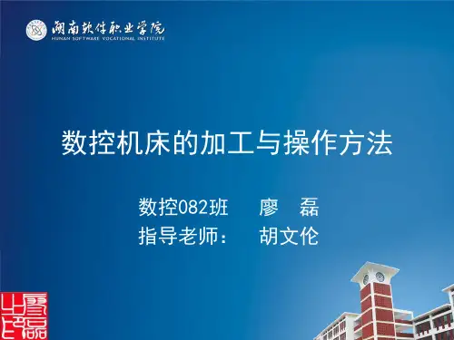 数控毕业论文数控机床的加工与操作方法答辩ppt