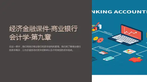 经济金融课件-商业银行会计学-第九章