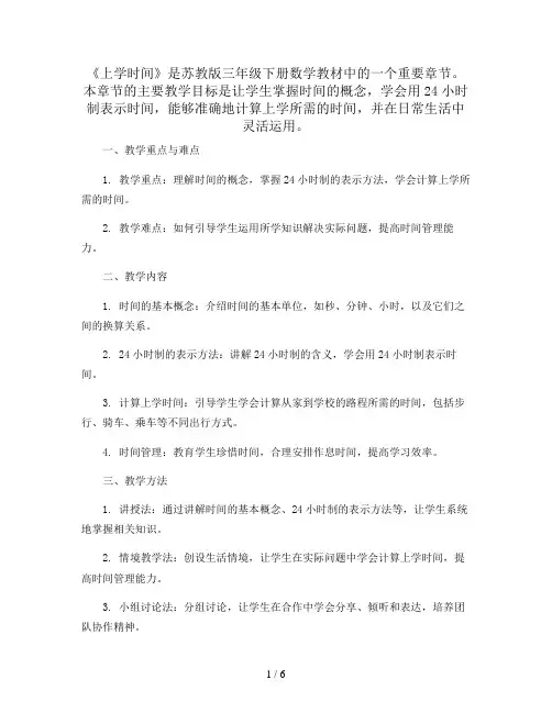 三年级下册数学教案-《 上学时间》-苏教版