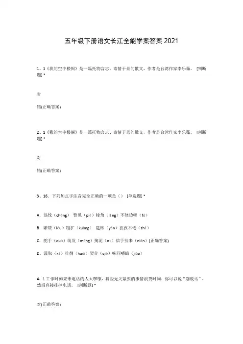 五年级下册语文长江全能学案答案2021