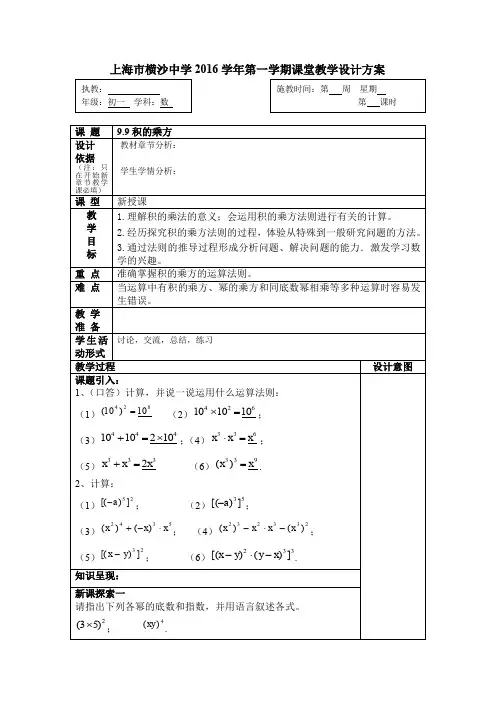 沪教版(五四制)七年级数学上册教案：9.9积的乘方
