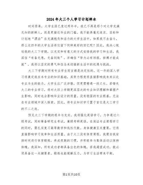 2024年大三个人学习计划样本（六篇）