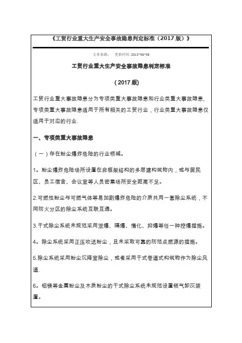 《工贸行业重大生产安全事故隐患判定标准(2017版)》
