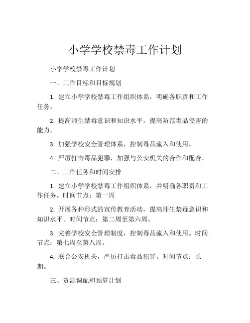 小学学校禁毒工作计划