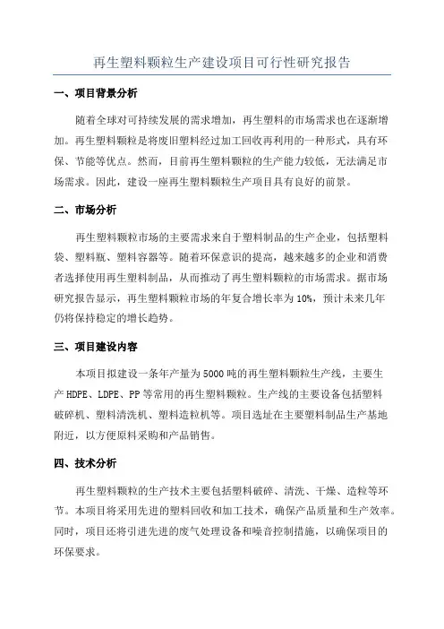 再生塑料颗粒生产建设项目可行性研究报告