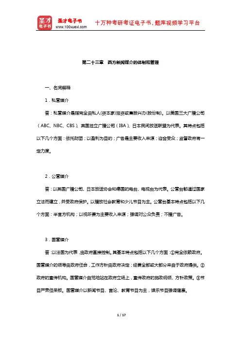 李良荣《西方新闻事业概论》配套题库【章节题库】(西方新闻媒介的体制和管理)