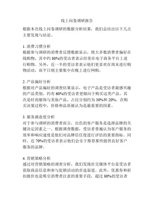 线上问卷调研报告
