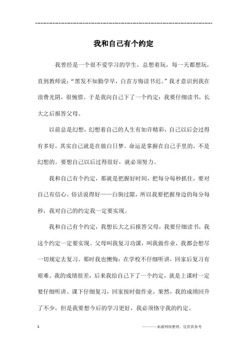 我和自己有个约定_初三作文_1