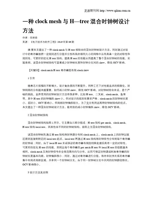 一种clock mesh与H—tree混合时钟树设计方法