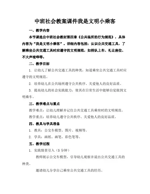 中班社会教案课件我是文明小乘客