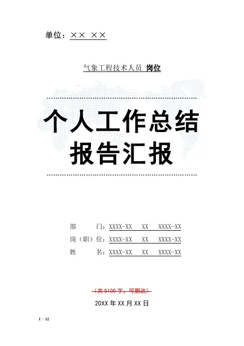 气象工程技术人员岗位工作总结汇报报告与工作计划范文模板