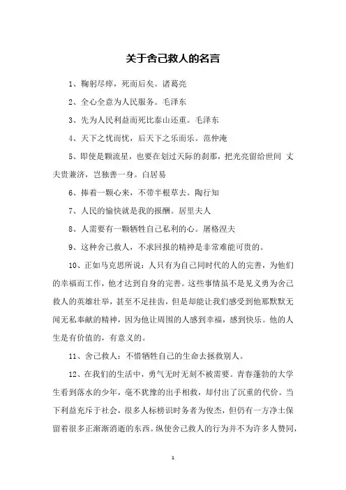 关于舍己救人的名言
