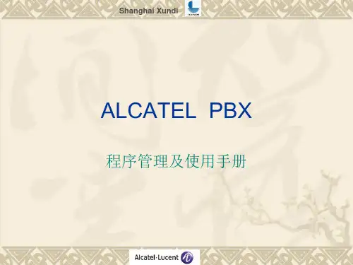 阿尔卡特程控交换机使用说明要点