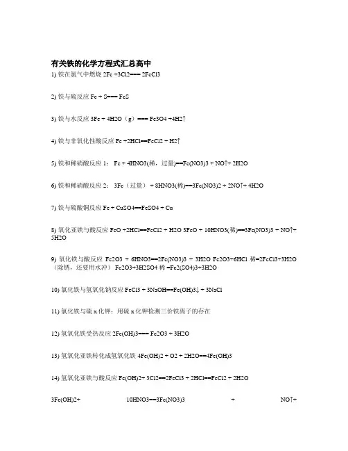 有关铁的化学方程式汇总高中