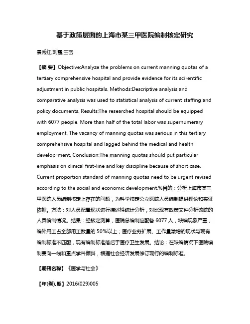 基于政策层面的上海市某三甲医院编制核定研究