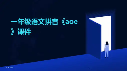 一年级语文拼音《aoe》课件