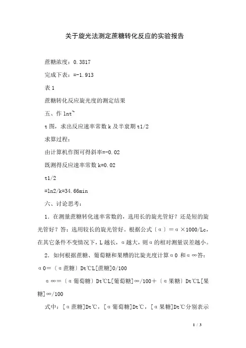 关于旋光法测定蔗糖转化反应的实验报告