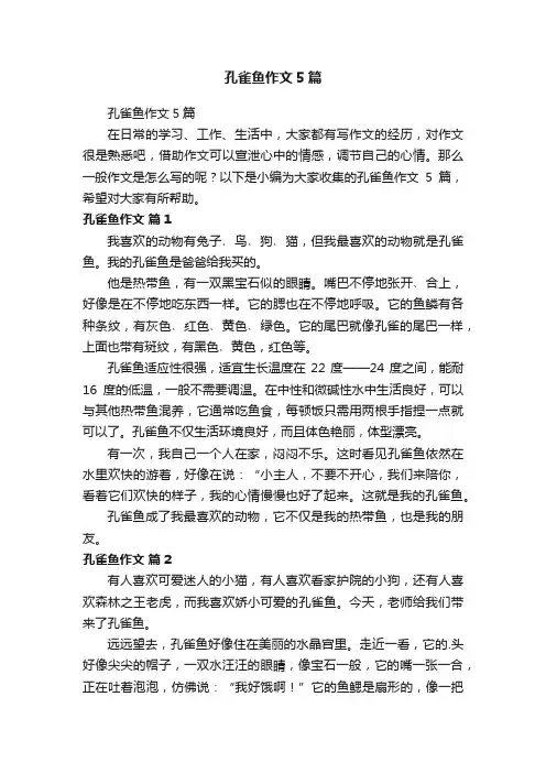 孔雀鱼作文5篇